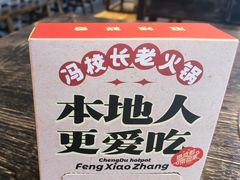 -冯校长老火锅(中联广场店)
