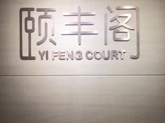 -阳澄湖费尔蒙酒店颐丰阁中餐厅(马鞍山西路店)