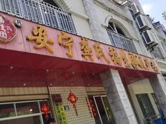 -龚氏福生园酸笋鸡(安宁总店)