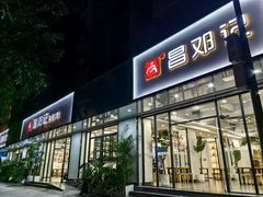 -文昌邓记清补凉(西沙路店)