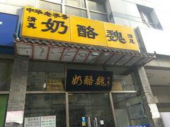 门面-奶酪魏(牛街总店)