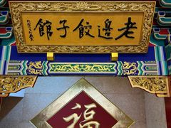 -老边饺子馆(中街店)