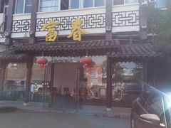 -富春茶社(国庆路店)