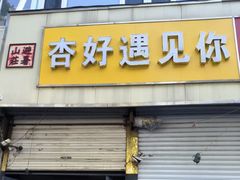 -杏好遇见你(总店)