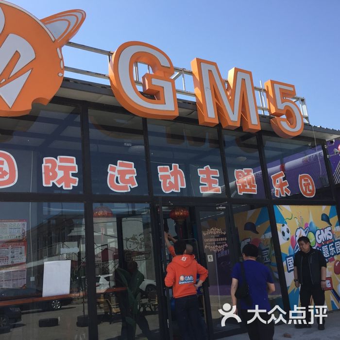 gm5国际运动主题乐园图片-北京轰趴馆-大众点评网