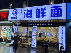 -木木鲜海鲜面(天一店)