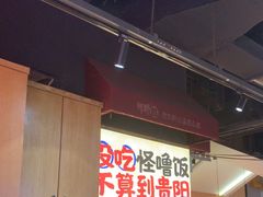 -怪噜范·老贵阳街头名小吃(鸿通城店)