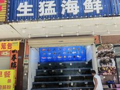 -锐记美食店·现捞海鲜(闸坡店)
