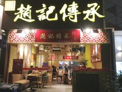 门面-赵记传承(广州越秀五羊新城店)