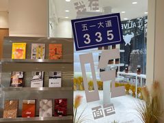 -分子跳动鲜活面包(五一大道店)
