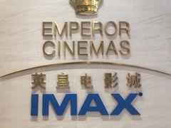 -英皇电影城(英皇集团中心IMAX店)