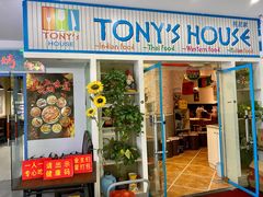 门面-Tony's House