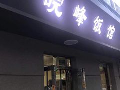 门面-北大地皖峰饭馆