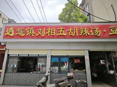 -逍遥镇刘相五胡辣汤豆沫馆(康复中街店)
