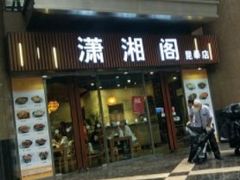 门面-潇湘阁(昆泰国际大厦店)