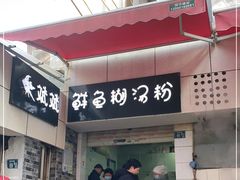 门面-斌斌鲜鱼糊汤粉(粮道街店)
