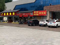 -广客美食坊(丹霞山店)