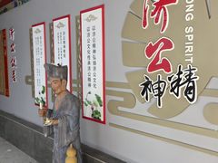 -济公故居
