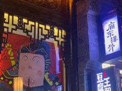 门面-品腐记·豆腐王朝(老门东总店)