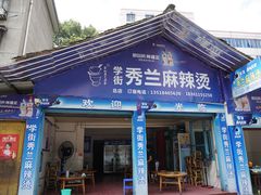 门面-学街秀兰麻辣烫