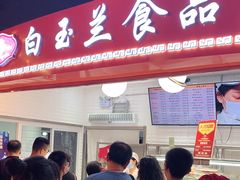 门面-白玉兰食品(甜云店)