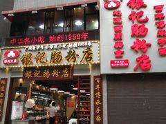 门面-荔银肠粉(广州天河华利路店)