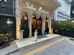 -梅夫娜土耳其餐厅.清真HALAL