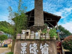 -景德镇古窑民俗博览区