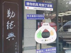 -勤德兴(湖滨路店)
