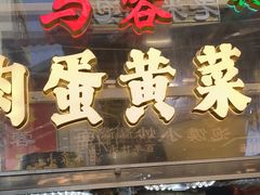 -老马家马蓉蛋菜夹馍·腊牛肉夹馍(回民街店)