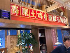 -木王宴语·野生鲜菌火锅(玉河店)
