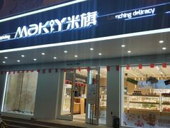 门面-MAKY米旗(三好旗舰店)