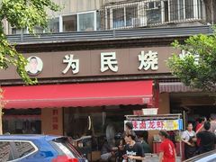 -为民烧烤吧.自贡爆炒菜(收录10年好店)