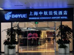 -上海中航虹桥机场泊悦酒店