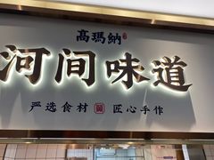 -高玛纳驴肉火烧(河间总店)