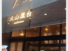 门面-火山屋台(新街口创始店)