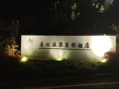 -徂徕山森林康养度假谷温泉