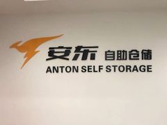 -安东易迷你仓自助寄存仓库(文定路店)