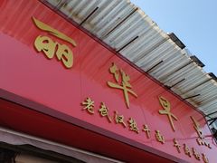 门面-丽华早点(大成路店)