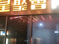 -星聚会KTV(苏州尹山湖歌林公园店)
