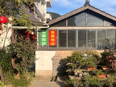 -芦茨金富饭庄·25年老字号·专做稻草鸡