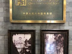 大堂-都一处烧麦馆(前门店)
