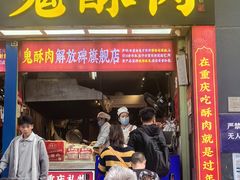 -鬼酥肉(熙街店)