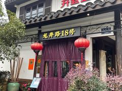 门面-弄堂里· 江南名肴(西湖龙井路店)