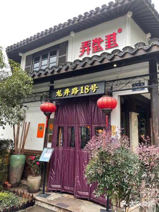 弄堂里· 江南名肴(西湖龙井路店)门面图片