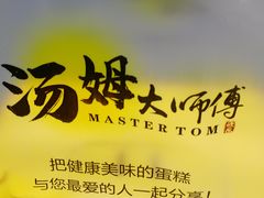 -汤姆大师傅鲜香牛肉饼(深圳保利文化广场店)