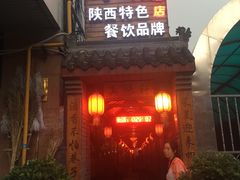 门面-窄巷子陕菜馆·地道陕西菜(粉巷店)
