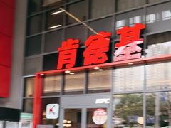 -肯德基(芳和店)
