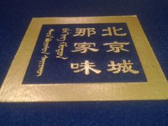 -那家小馆•北京菜•烤鸭(中关村店)