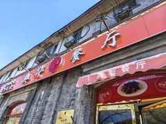 -奥华餐厅·老张记(台基厂店)